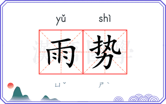 雨势