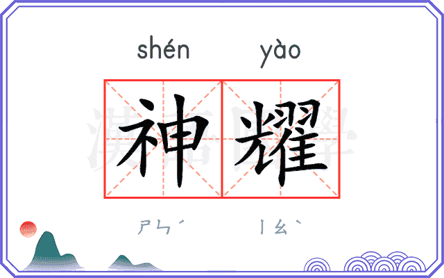 神耀