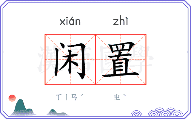 闲置