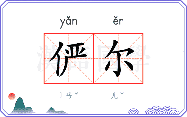 俨尔