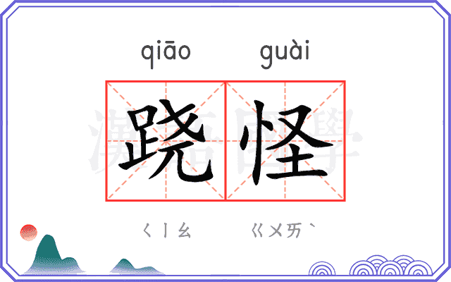 跷怪