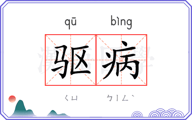 驱病