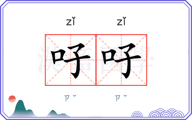 吇吇