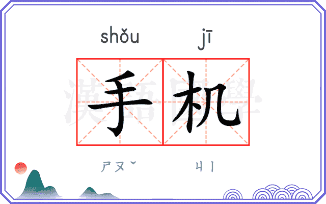 手机
