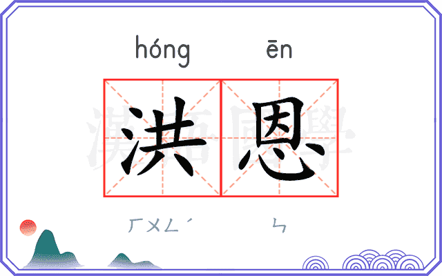 洪恩