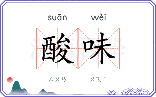 酸味