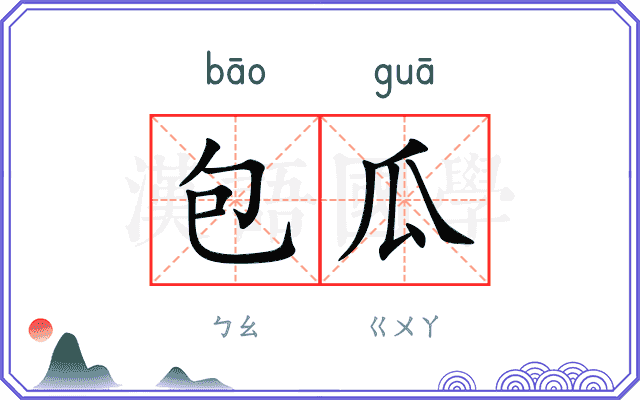 包瓜