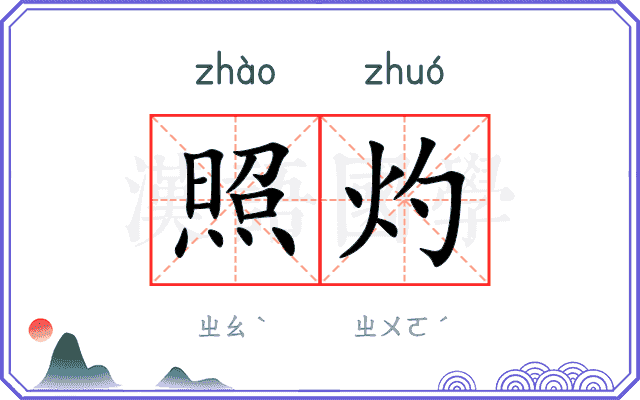 照灼