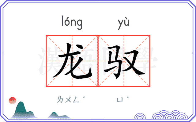 龙驭