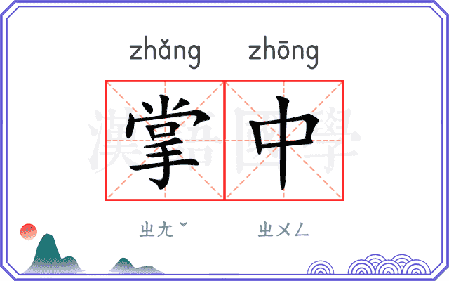 掌中