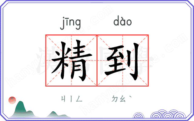 精到