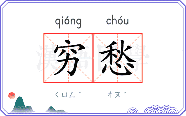 穷愁