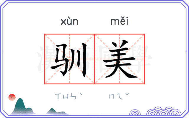 驯美