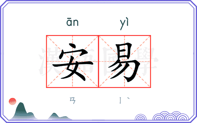 安易