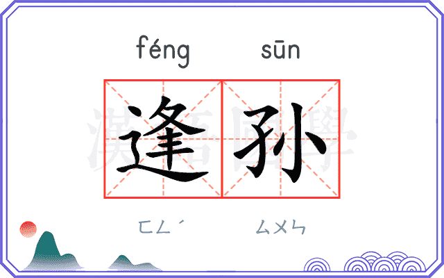 逢孙