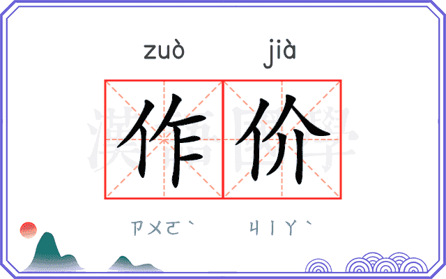 作价