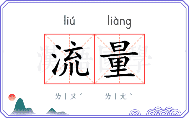 流量