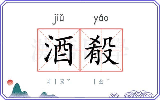酒殽