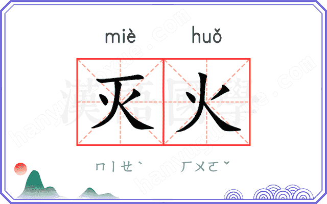 灭火