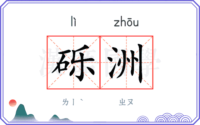砾洲