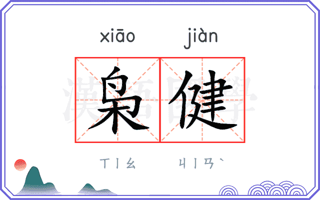 枭健