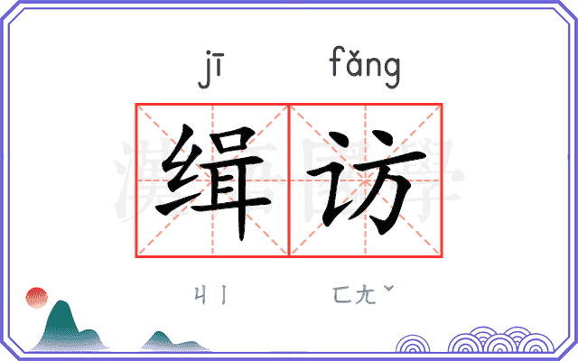 缉访
