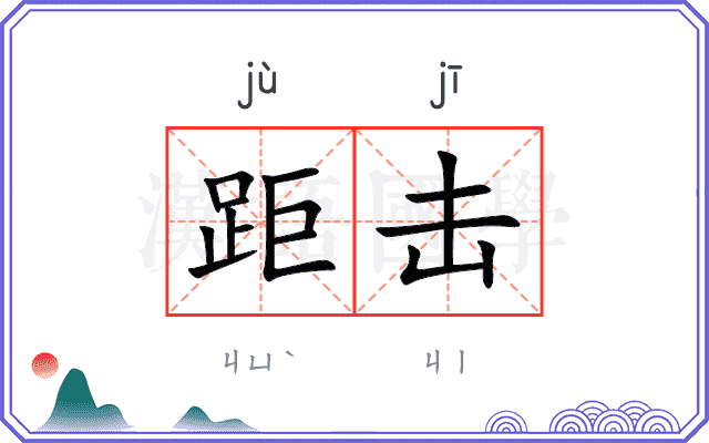 距击