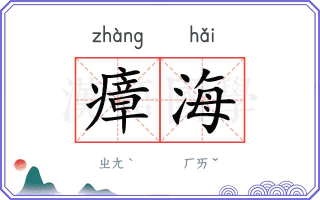 瘴海