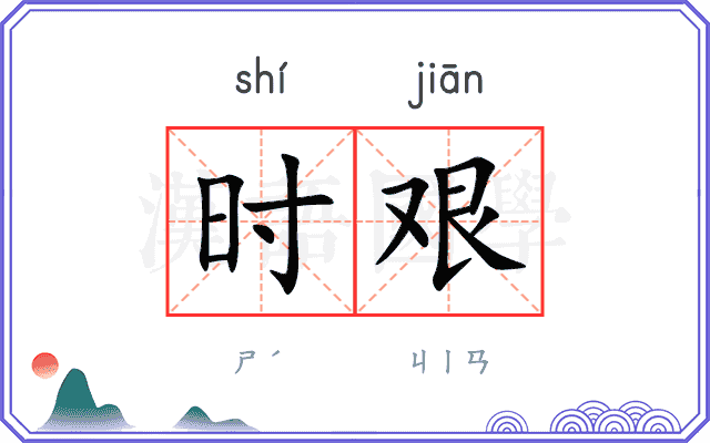 时艰