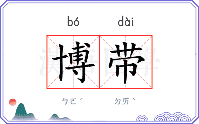 博带