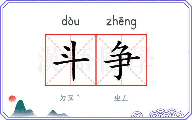 斗争