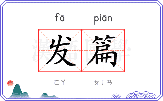 发篇