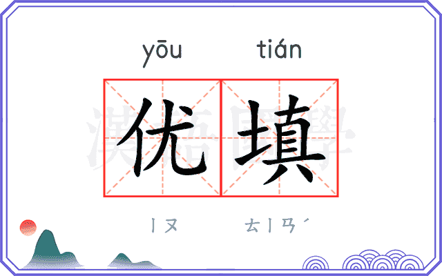 优填