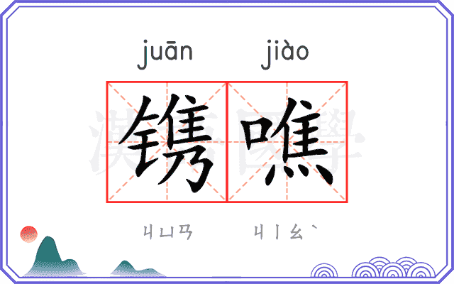 镌噍