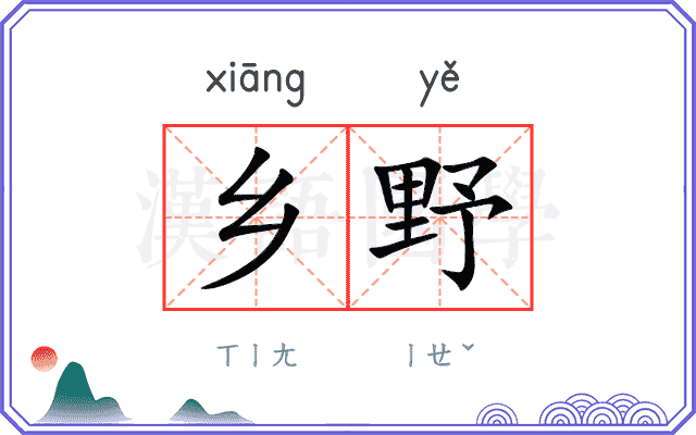 乡野