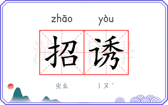 招诱