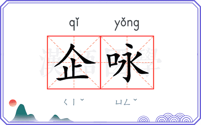 企咏