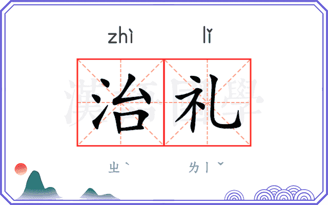 治礼