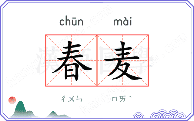 春麦