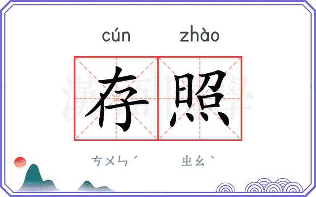 存照