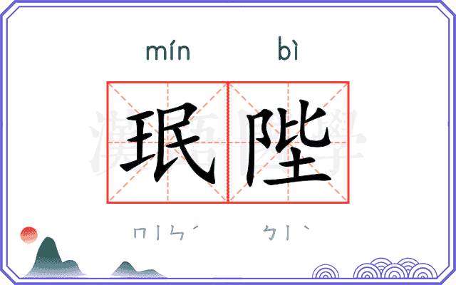 珉陛