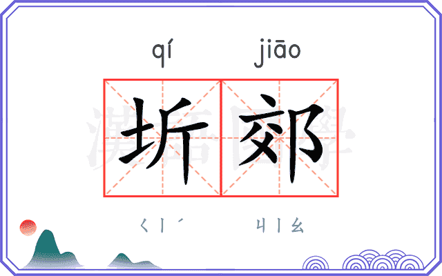 圻郊