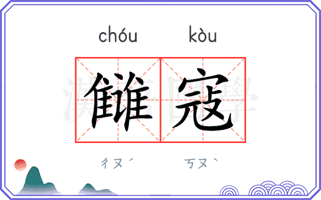 雠寇