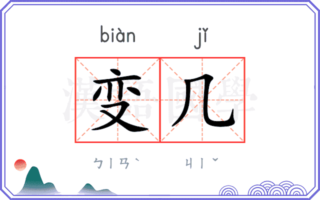变几