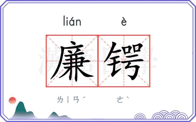 廉锷