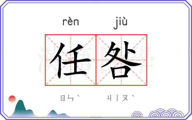 任咎