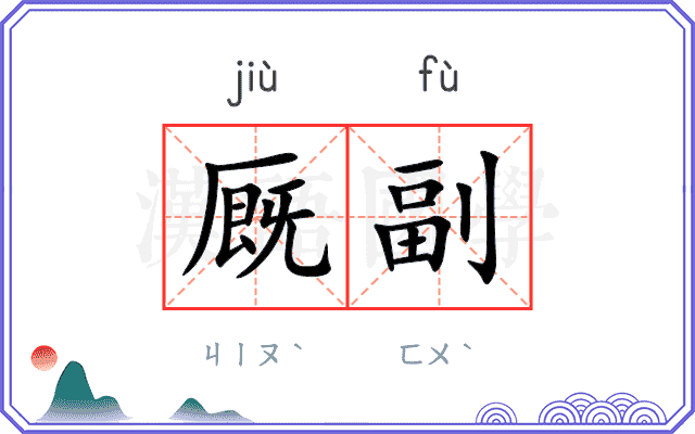 厩副
