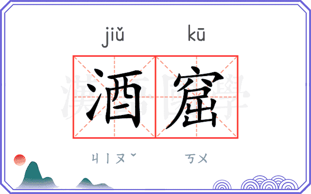酒窟
