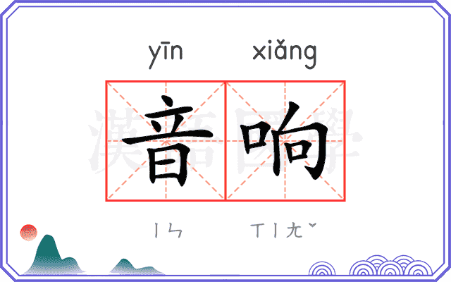 音响