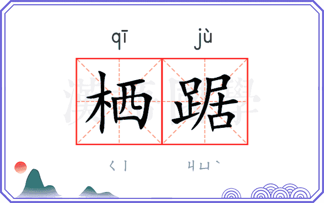 栖踞